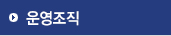 운영조직