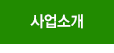 사업소개