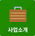 사업소개