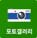 포토갤러리